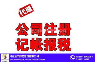 專業(yè)公司注冊代辦與代理記賬服務(wù)——河南達豐財務(wù)助您無憂創(chuàng)業(yè)