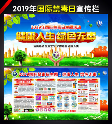2019世界禁毒日宣傳展板 吉護健康，遠離毒品
