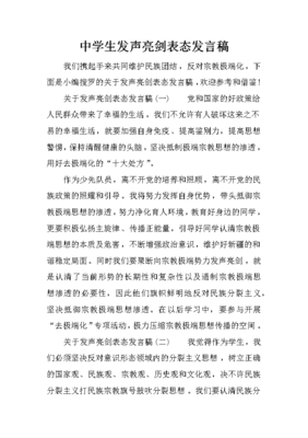 中學生發聲亮劍表態發言稿